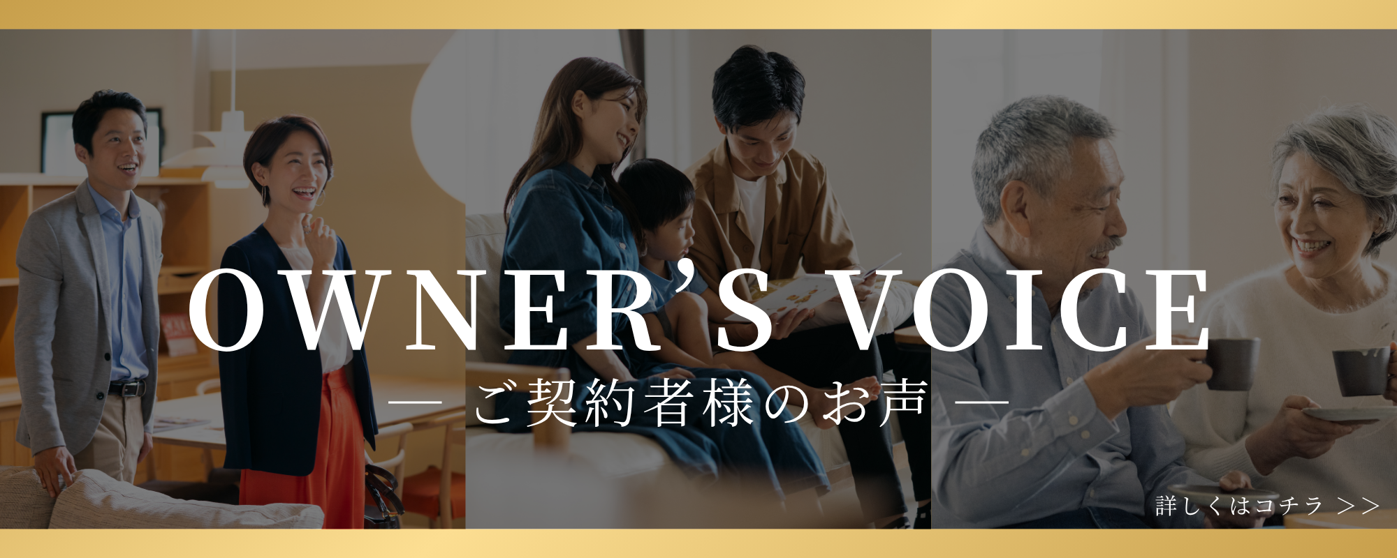 OWNER'S VOICE -ご契約者様のお声-｜詳しくはこちら＞＞