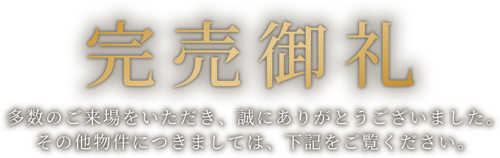 完売御礼