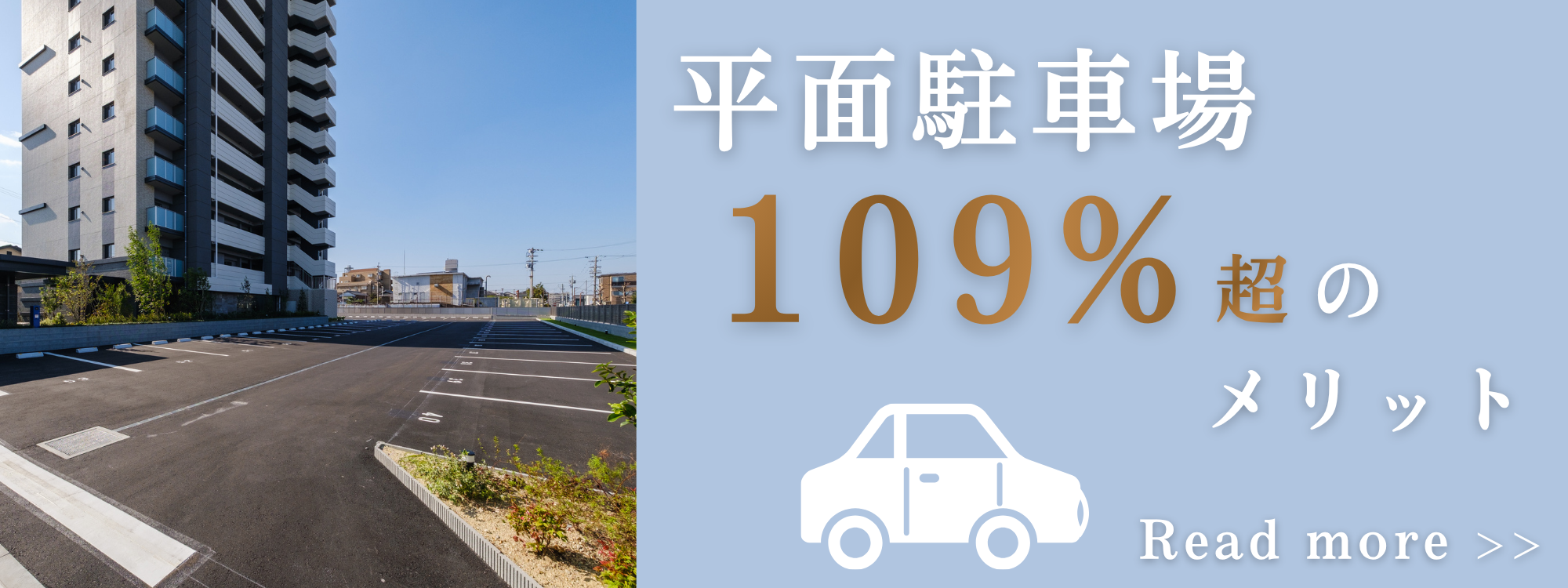 敷地内平面駐車場109%超のメリット