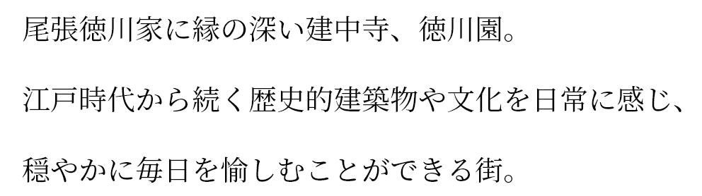 尾張徳川家に縁の深い建中寺、徳川園。江戸時代から続く歴史的建築物や文化を日常に感じ、穏やかに毎日を愉しむことができる街。