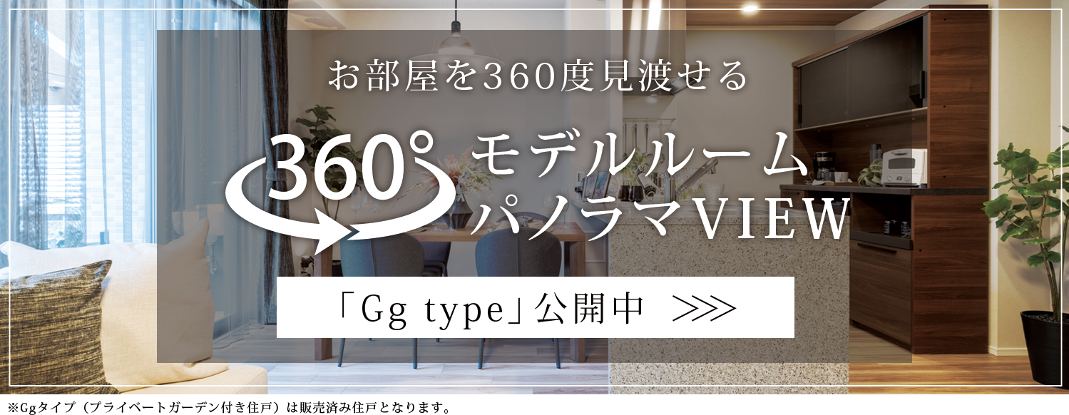 お部屋を360度見渡せるモデルルーム パノラマＶＩＥＷ 「Gg type」公開中