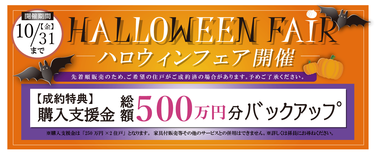 ハロウィンフェア開催/開催期間10/31(金)まで/成約特典：購入支援金総額500万円分バックアップ