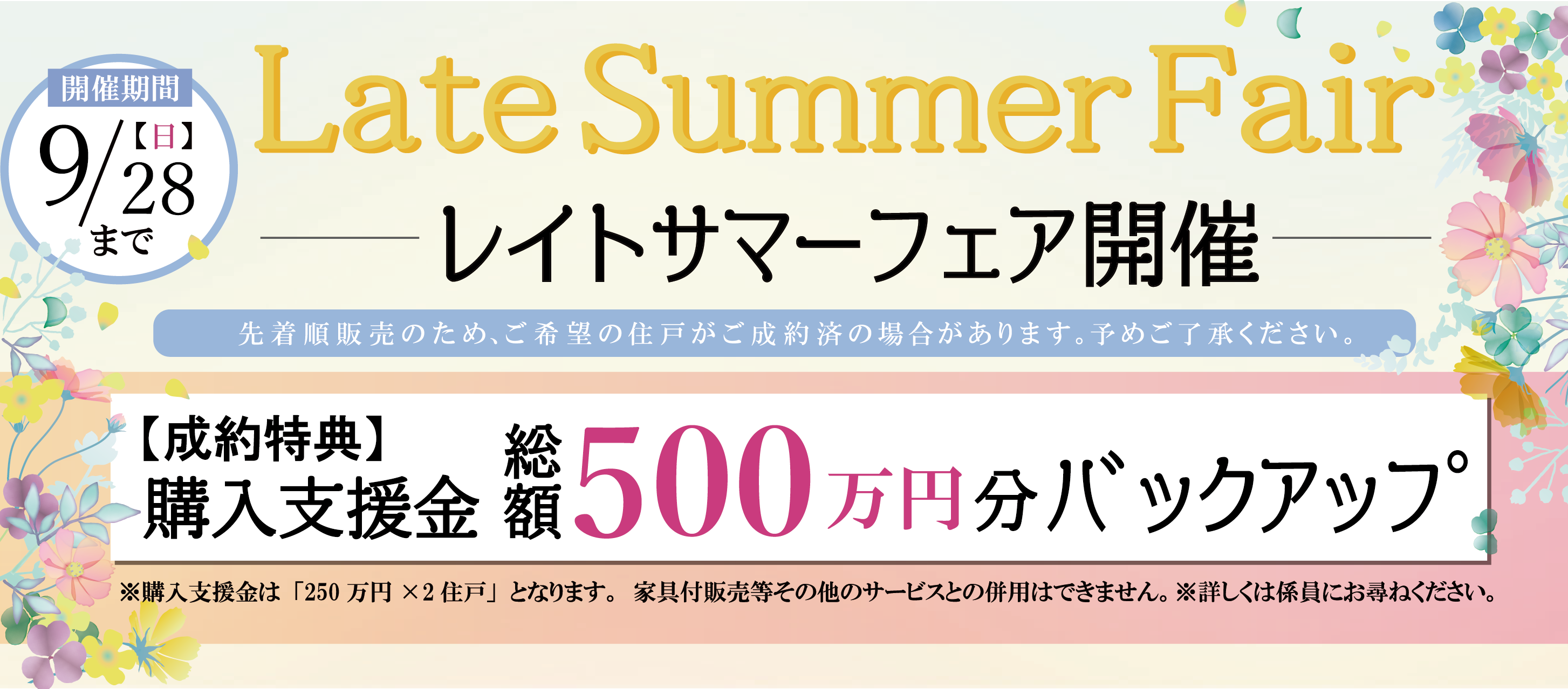 レイトサマーフェア開催/開催期間9/28(日)まで/成約特典：購入支援金総額500万円分バックアップ