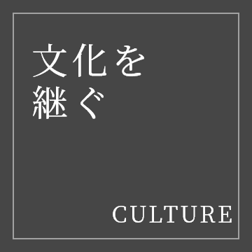 文化を継ぐ CULTURE