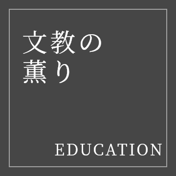 文教の香り EDUCATION