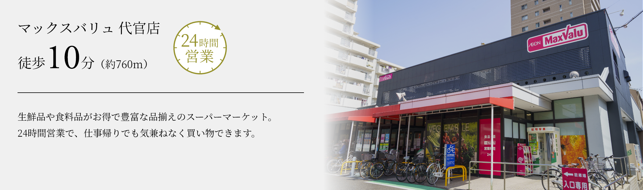 マックスバリュ 代官店 徒歩10分（約760m）生鮮品や食料品がお得で豊富な品揃えのスーパーマーケット。24時間営業で、仕事帰りでも気兼ねなく買い物できます。