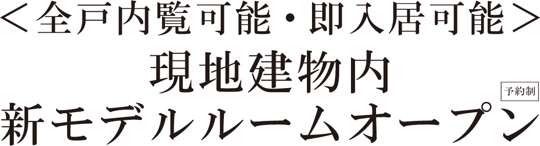 ＜全戸内覧可能・即入居可能＞現地建物内新モデルルームオープン