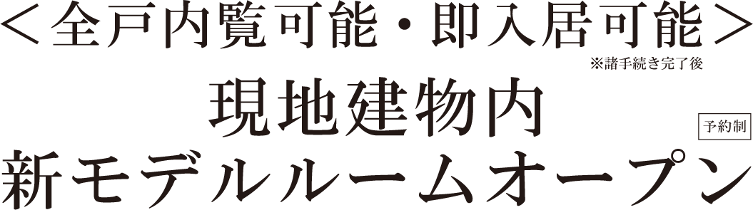 ＜全戸内覧可能・即入居可能＞現地建物内新モデルルームオープン