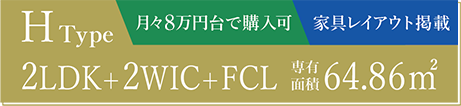 H type ブライトレジデンス