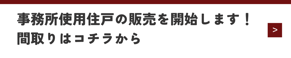 事務所使用住戸販売開始PRバナー
