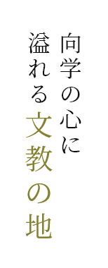 向学の心に溢れる文教の地