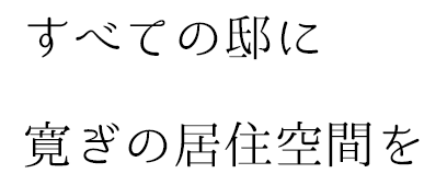 すべての邸に寛ぎの居住空間を