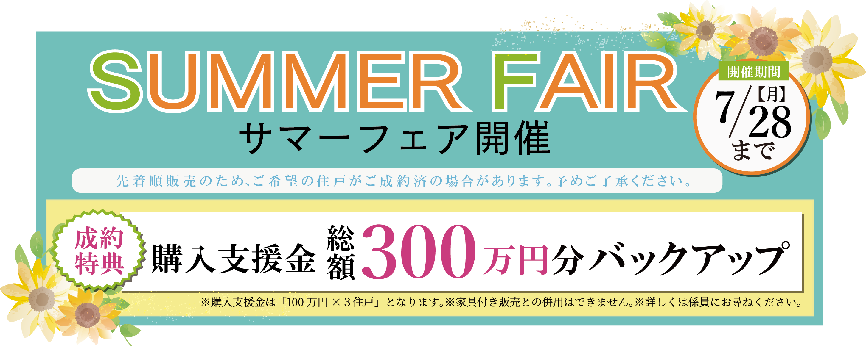 サマーフェア開催/開催期間7/28(月)まで/成約特典：購入支援金 総額300万円分バックアップ