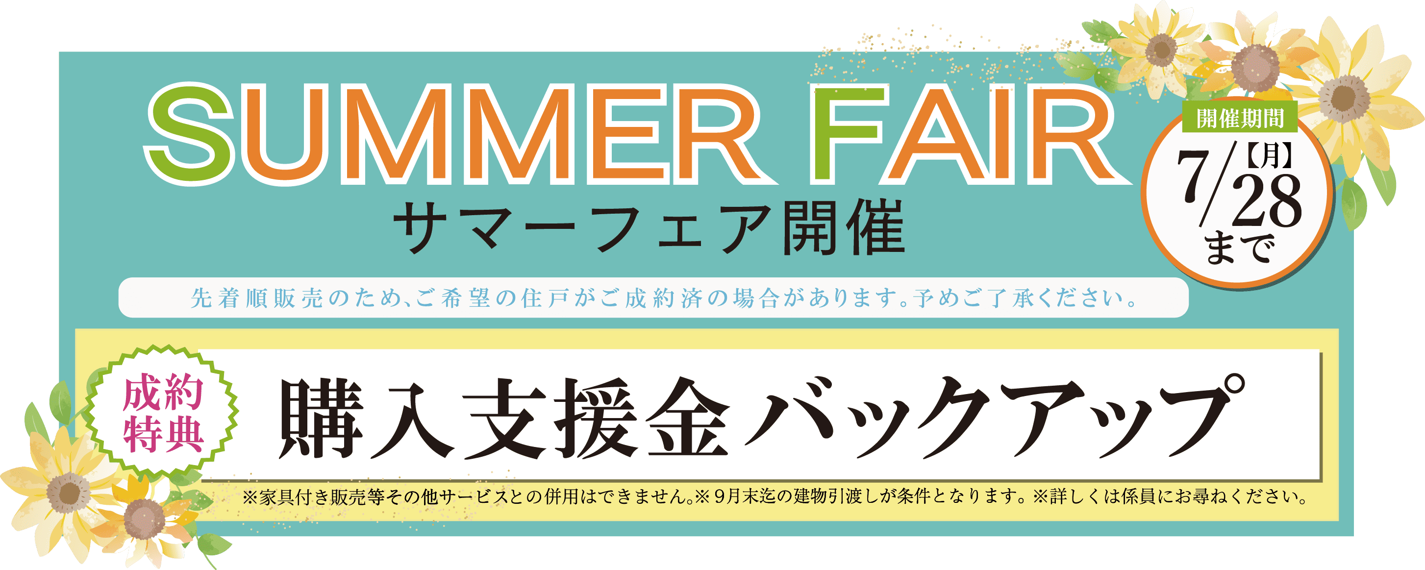 サマーフェア開催/開催期間7/31(月)まで/成約特典：購入支援金バックアップ