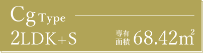 Cgタイプ 2LDK+S 住居専有面積 68.42㎡