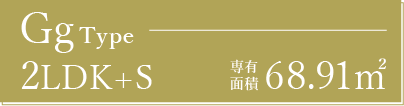 Ggタイプ 2LDK+S 住居専有面積 68.91㎡