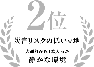 2位 災害リスクの低い立地・大通りから1本入った静かな環境